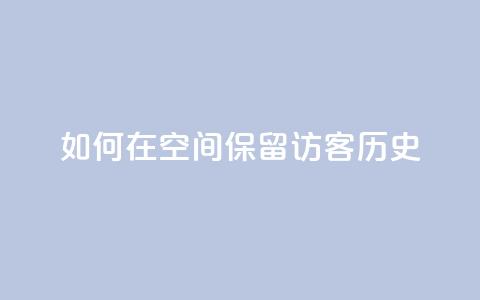 如何在QQ空间保留访客历史  第1张