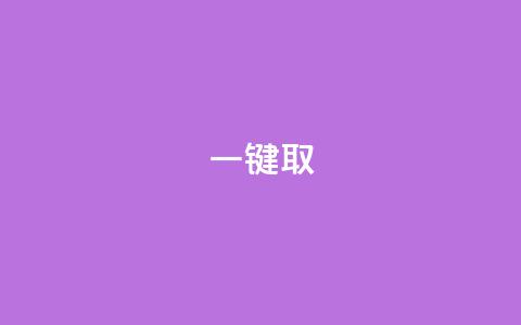 ks一键取APP - 抖音怎么100买1000抖币 第1张 ks一键取APP - 抖音怎么100买1000抖币 第1张