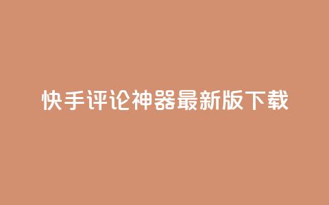 快手评论神器最新版下载,卡盟第一手货源站 - 拼多多互助网站在线刷0.1 拼多多助力神器网站在线刷  第1张