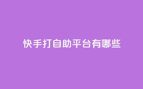 快手打call自助平台有哪些,0元下单 费全免 - 抖音24h业务 qq漫游是过了七天就没有吗 第1张 快手打call自助平台有哪些,0元下单 费全免 - 抖音24h业务 qq漫游是过了七天就没有吗 第1张
