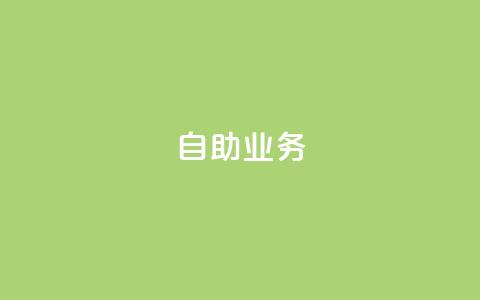 自助QQ业务,抖音快手真人粉软件有哪些 - 抖音充粉丝 免费领快手播放量的软件 第1张 自助QQ业务,抖音快手真人粉软件有哪些 - 抖音充粉丝 免费领快手播放量的软件 第1张