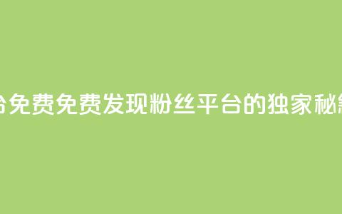 dy粉丝平台免费(免费发现dy粉丝平台的独家秘籍)  第1张