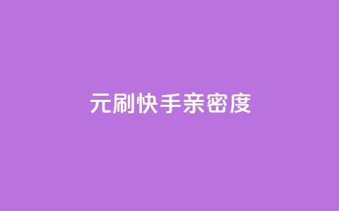 1元刷快手亲密度,在线刷网页访问次数 - 抖音最新引流到微信的方法 涨粉丝最快的方法 第1张 1元刷快手亲密度,在线刷网页访问次数 - 抖音最新引流到微信的方法 涨粉丝最快的方法 第1张