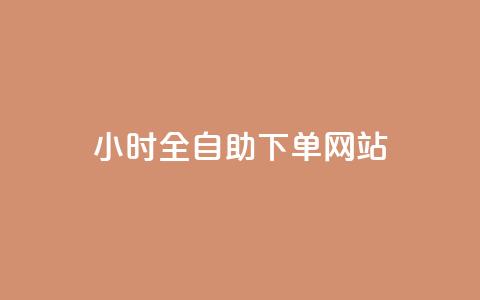dy小时全自助下单网站,qq业务全网最低价 - 拼多多助力软件 拼多多邀请码的箭头怎么输入  第1张