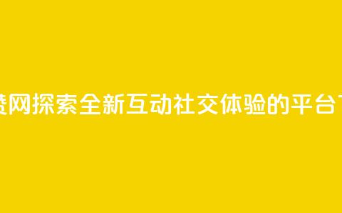 Q赞网 - Q赞网：探索全新互动社交体验的平台!  第1张