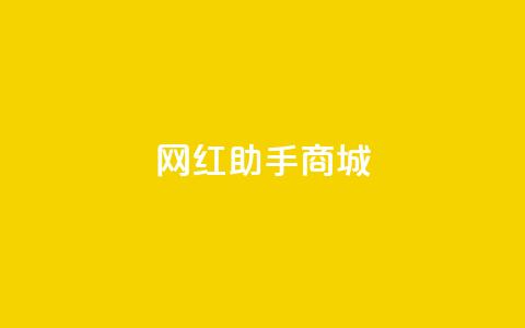 网红助手商城 - QQ动态自动秒  第1张