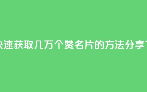 如何快速获取几万个QQ赞名片的方法分享  第1张