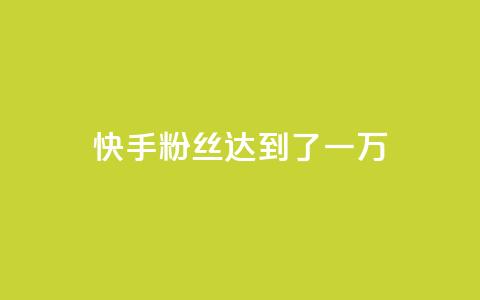 快手粉丝达到了一万,1元3000粉丝怎么卖 - 免费领1万播放量网站 巨量千川推广官网登录  第1张
