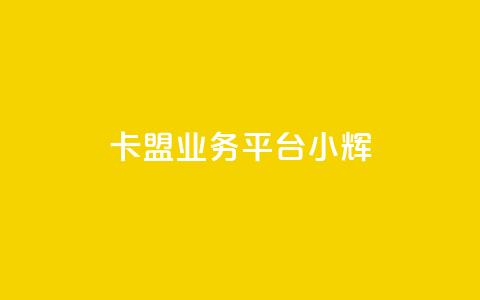 卡盟qq业务平台小辉,快手抖音出售账号 - dy24小时自动下单平台 qq空间互赞免费领取网站  第1张