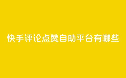 快手评论点赞自助平台有哪些,小红书赞助力平台 - 拼多多新用户助力网站 拼多多订单生成器下载  第1张