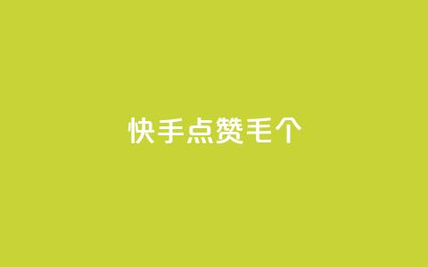 快手点赞1毛10个,QQ空间自己转发算次数吗 - 快手秒赞入口微信支付 dy自助平台业务下单真人 第1张 快手点赞1毛10个,QQ空间自己转发算次数吗 - 快手秒赞入口微信支付 dy自助平台业务下单真人 第1张