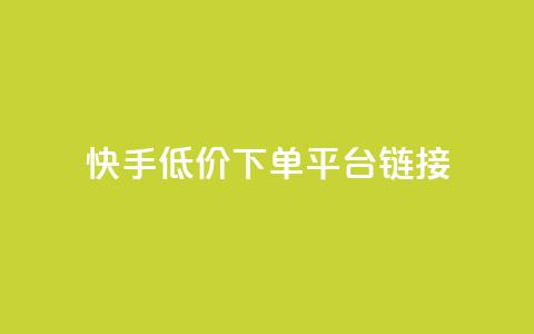 快手低价下单平台链接,qq发卡平台全自动发货 - qq刷访客量刷QQ访客 1块钱1w播放自助下单 第1张 快手低价下单平台链接,qq发卡平台全自动发货 - qq刷访客量刷QQ访客 1块钱1w播放自助下单 第1张