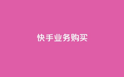 快手业务购买,qq空间点赞怎么变多软件 - dy业务24h 快手业务24小时自助服务  第1张