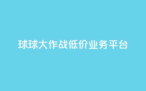 球球大作战低价业务平台,dym卡盟 - ks刷攒链子 自助卡盟下单平台  第1张