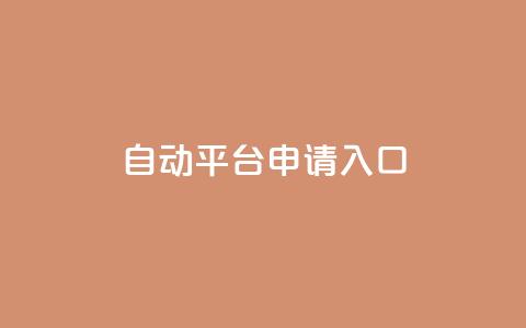 qq自动平台申请入口,dy直播间业务 - dy点赞充值 卡盟平台官网入口  第1张