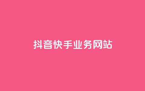 抖音快手业务网站,qqclivevip十年沉淀2023MBA - 自助下单全网 抖音平台自助  第1张