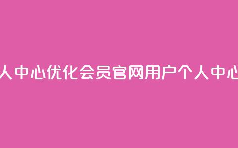 qq会员官网个人中心 - 优化qq会员官网用户个人中心标题!  第1张
