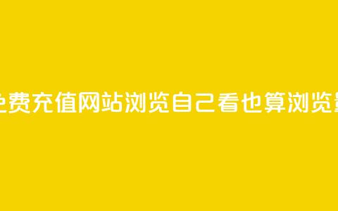快手快币免费充值网站 - qq浏览自己看也算浏览量吗  第1张