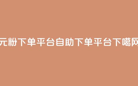 1元1000粉 下单平台 - qq自助下单平台  第1张
