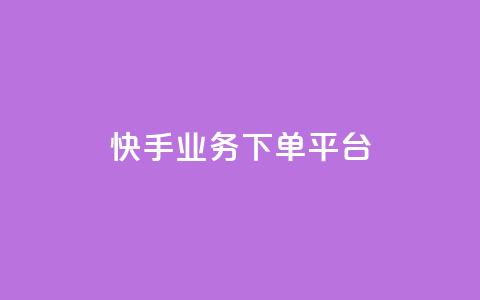 快手业务下单平台,24小时自助卡密商城和平精英 - 拼多多一毛十刀平台 拼多多砍价查看网址 第1张 快手业务下单平台,24小时自助卡密商城和平精英 - 拼多多一毛十刀平台 拼多多砍价查看网址 第1张