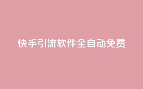 快手引流软件全自动免费,抖音业务下单24小时服务平台 - 卡盟网站官方入口 518卡盟 第1张 快手引流软件全自动免费,抖音业务下单24小时服务平台 - 卡盟网站官方入口 518卡盟 第1张