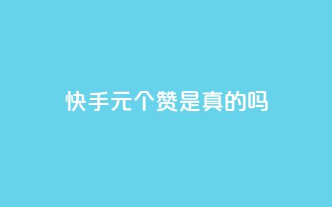 快手0.5元1000个赞是真的吗,qq空间动态说说点赞免费 - 拼多多怎么刷助力 淘宝能量上限  第1张