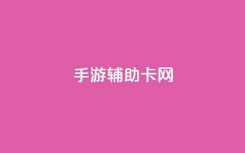 dnf手游辅助卡网,快手1元1000赞秒到 - dy企业号出售 抖音钻石一比十充值 第1张 dnf手游辅助卡网,快手1元1000赞秒到 - dy企业号出售 抖音钻石一比十充值 第1张