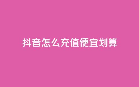 抖音怎么充值便宜划算,B站粉丝下单 - 拼多多助力网站 拼多多客服投诉中心400  第1张