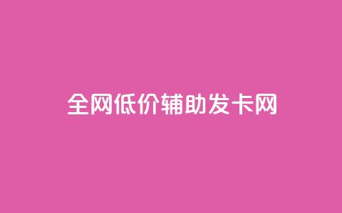 全网低价辅助发卡网,云小店24小时自助下单拼多多 - 0.01积分需要多少人助力 拼多多红包助手不见了  第1张