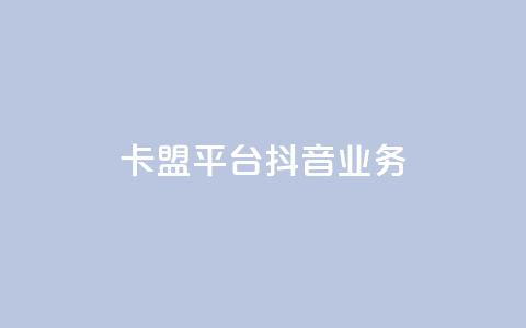 卡盟平台抖音业务 - vip会员货源批发网站  第1张