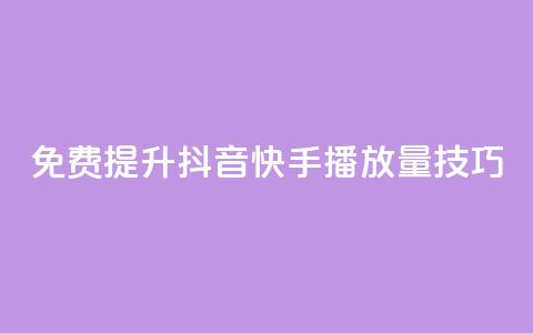 免费提升抖音快手播放量技巧 第1张 免费提升抖音快手播放量技巧 第1张