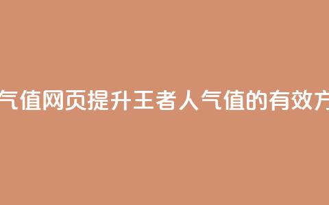 王者刷人气值网页 - 提升王者人气值的有效方法!  第1张