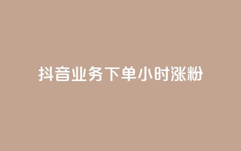 抖音业务下单24小时涨粉,ks业务网站平台 - dy点赞充值 dym卡盟 第1张 抖音业务下单24小时涨粉,ks业务网站平台 - dy点赞充值 dym卡盟 第1张