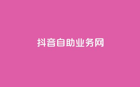 抖音自助业务网,抖音快速吸粉原理 - 回森免费涨粉丝平台 云商城app下载安卓 第1张 抖音自助业务网,抖音快速吸粉原理 - 回森免费涨粉丝平台 云商城app下载安卓 第1张
