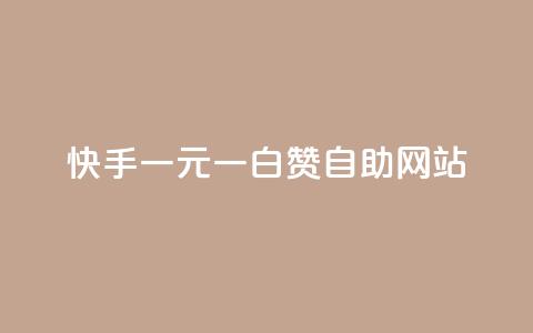 快手一元一白赞自助网站,dy0.01刷1000 - 卡盟平台官网入口 抖音免费一万播放量业务平台  第1张