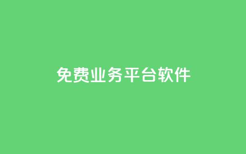 ks免费业务平台软件,网站刷快手一 - qq空间的浏览次数 QQ个性赞一块10000个  第1张