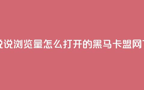 qq空间说说浏览量怎么打开的 - 黑马卡盟网  第1张