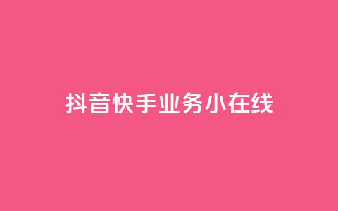 抖音快手业务24小在线,全民k歌最便宜刷收听量网址 - 君泽货源站快手下单 快手抖音24小时业务秒单  第1张
