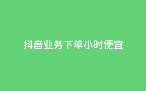 抖音业务下单24小时便宜 - 抖音24小时下单优惠活动 助你省钱省力~  第1张