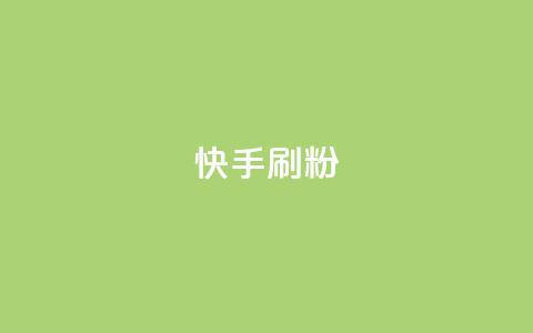快手刷ks粉,ks业务自助下单软件最低价 - 拼多多帮忙助力 拼多多助力不属于平台  第1张