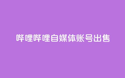 哔哩哔哩自媒体账号出售,qq说说转发量刷取 - 快手涨粉涨流量 网红自助下单商城  第1张