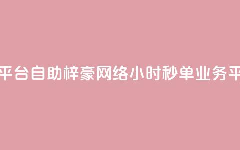点赞下单平台自助qq - 梓豪网络24小时秒单业务平台  第1张