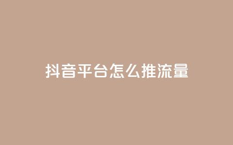 抖音平台怎么推流量,qq空间访客量的网站 - 1块一万qq主页点赞的网站 抖音24级财富等级消费多少钱  第1张