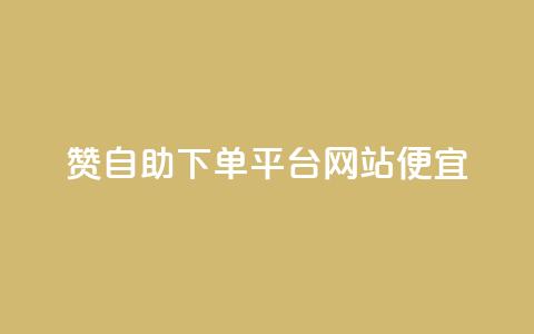 ks赞自助下单平台网站便宜,抖音一元1000个粉丝活动回顾 - qq动态点赞数怎么变多 秒赞网哪个好  第1张