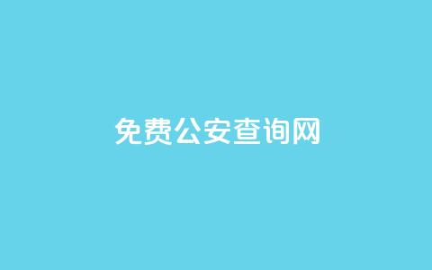 免费公安查询网,dy业务卡盟网站 - QQ空间业务网站免费 qq点赞评论买赞  第1张