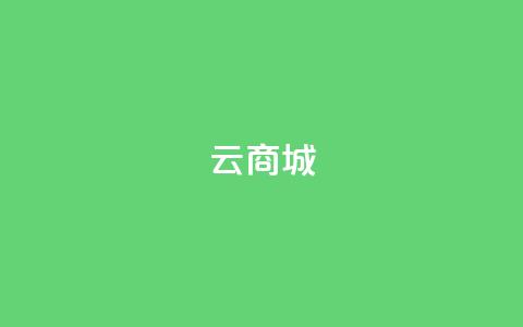 129云商城,qq空间点赞 购买网站 - 拼多多真人助力平台 拼多多现金大转盘吞刀怎么办  第1张