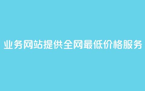 QQ业务网站提供全网最低价格服务  第1张