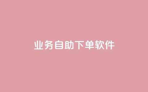 dy业务自助下单软件,卡盟自助发卡网 - 卡盟业务下单 kuaishoupaycom ios充值  第1张