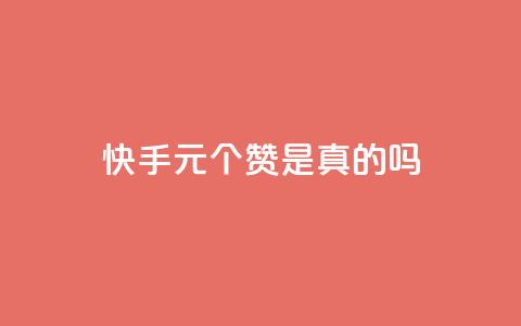 快手1元100个赞是真的吗,qq空间怎么看昨日浏览量 - 快手业务24小时在线下单平台免费 粉丝是怎么涨起来的 第1张 快手1元100个赞是真的吗,qq空间怎么看昨日浏览量 - 快手业务24小时在线下单平台免费 粉丝是怎么涨起来的 第1张