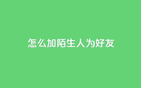 qq怎么加陌生人为好友,快手3元1000粉 - 免费粉丝平台 业务自助平台24小时  第1张